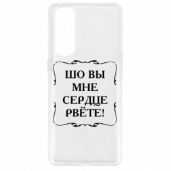 Чехол для Oppo Reno 4 Pro Шо вы мне сердце рвёте - PrintSalon