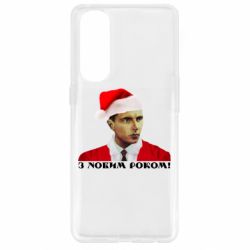 Чехол для Oppo Reno 4 Pro Степан Бандера санта - PrintSalon