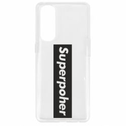 Чехол для Oppo Reno 4 Pro Suaoperpoher - PrintSalon