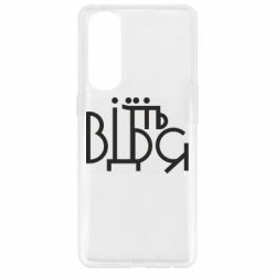 Чехол для Oppo Reno 4 Pro Відіб'єтеся - PrintSalon