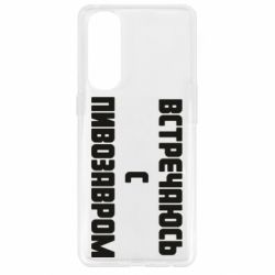 Чехол для Oppo Reno 4 Pro Встречаюсь с пивозавром - PrintSalon