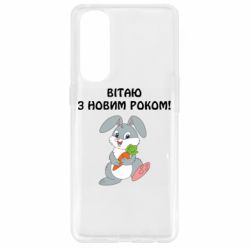 Чехол для Oppo Reno 4 Pro Заяц поздравляет - PrintSalon