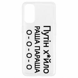 Чехол для Oppo Reno 4 Путин х*йло! РАША ПАРАША - PrintSalon