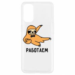 Чехол для Oppo Reno 4 Работаем - PrintSalon