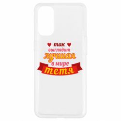 Чохол для Oppo Reno 4Найкраща в світі тітка - PrintSalon