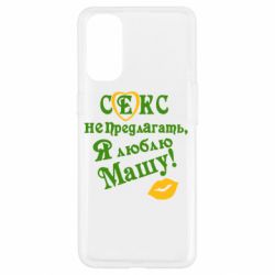 Чехол для Oppo Reno 4 Секс не предлагать, я люблю Машу! - PrintSalon