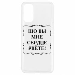 Чехол для Oppo Reno 4 Шо вы мне сердце рвёте - PrintSalon
