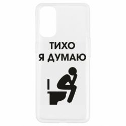 Чехол для Oppo Reno 4 Тихо, я думаю - PrintSalon