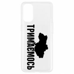 Чехол для Oppo Reno 4 Украина Держимся - PrintSalon