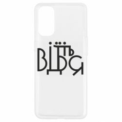 Чехол для Oppo Reno 4 Відіб'єтеся - PrintSalon