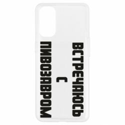 Чехол для Oppo Reno 4 Встречаюсь с пивозавром - PrintSalon