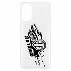 Чохол для Oppo Reno 4Я В Танку - PrintSalon