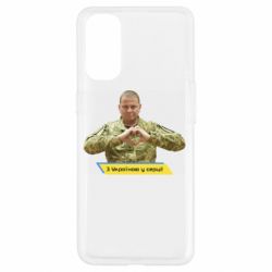 Чехол для Oppo Reno 4 З Україною у серці! - PrintSalon