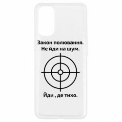 Чехол для Oppo Reno 4 Закон охоты - PrintSalon