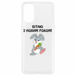 Чехол для Oppo Reno 4 Заяц поздравляет - PrintSalon