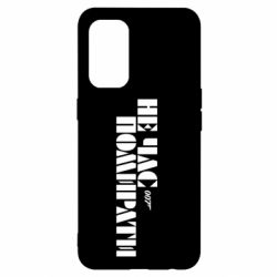 Чехол для Oppo Reno 5 4G 007 Не время умирать - PrintSalon