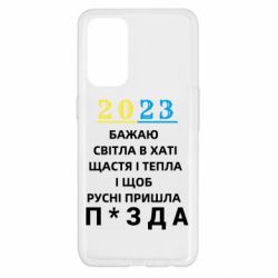 Чехол для Oppo Reno 5 4G 2023 Побажання Українцям - PrintSalon