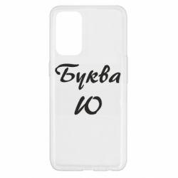 Чехол для Oppo Reno 5 4G Буква Ю - PrintSalon