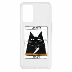 Чехол для Oppo Reno 5 4G Чорний кіт - Смерть катам - PrintSalon