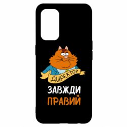 Чехол для Oppo Reno 5 4G Директор всегда прав - PrintSalon