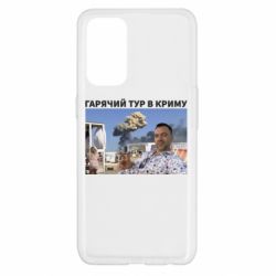 Чехол для Oppo Reno 5 4G Горячий тур в Крыму - PrintSalon