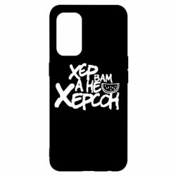Чехол для Oppo Reno 5 4G Хер вам а не Херсон - PrintSalon