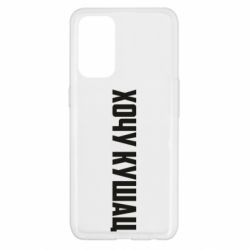 Чехол для Oppo Reno 5 4G Хочу кушац - PrintSalon