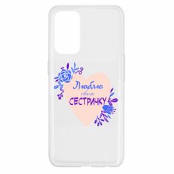 Чехол для Oppo Reno 5 4G Люблю Свою Сестричку - PrintSalon