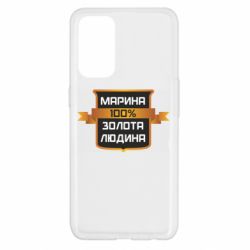 Чехол для Oppo Reno 5 4G Марина 100% Золотой Человек - PrintSalon