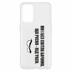 Чехол для Oppo Reno 5 4G Ми і без світла бачимо, що русня - під*раси - PrintSalon