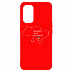 Чохол для Oppo Reno 5 4G Моя зона комфорту - це 603548 кілометрів квадратних