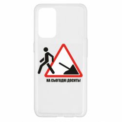 Чехол для Oppo Reno 5 4G На сегодня хватит! - PrintSalon