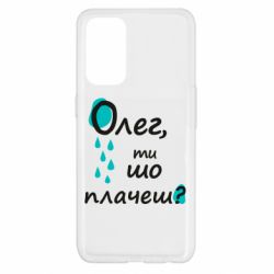 Чехол для Oppo Reno 5 4G Олег, ты что плачешь? - PrintSalon