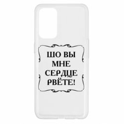 Чехол для Oppo Reno 5 4G Шо вы мне сердце рвёте - PrintSalon