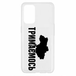 Чехол для Oppo Reno 5 4G Украина Держимся - PrintSalon