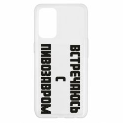 Чехол для Oppo Reno 5 4G Встречаюсь с пивозавром - PrintSalon