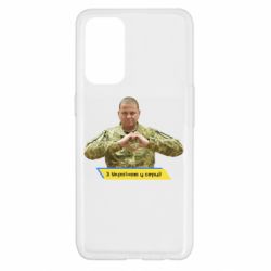 Чехол для Oppo Reno 5 4G З Україною у серці! - PrintSalon