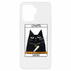 Чехол для Oppo Reno 5 Lite Чорний кіт - Смерть катам - PrintSalon