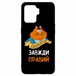 Чехол для Oppo Reno 5 Lite Директор всегда прав - PrintSalon