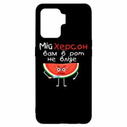 Чехол для Oppo Reno 5 Lite Херсон арбуз и нож - PrintSalon