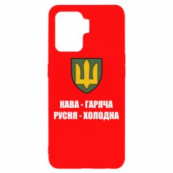 Чохол для Oppo Reno 5 Lite Кава гаряча, русня холодна - PrintSalon