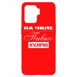 Чехол для Oppo Reno 5 Lite На Чиле На Расслабоне - PrintSalon