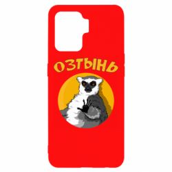 Чехол для Oppo Reno 5 Lite Озтынь Лемур - PrintSalon