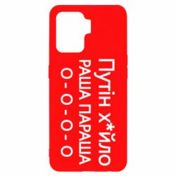 Чехол для Oppo Reno 5 Lite Путин х*йло! РАША ПАРАША - PrintSalon