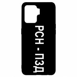 Чехол для Oppo Reno 5 Lite РСН - ПЗД - PrintSalon