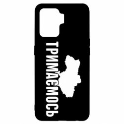 Чехол для Oppo Reno 5 Lite Украина Держимся - PrintSalon