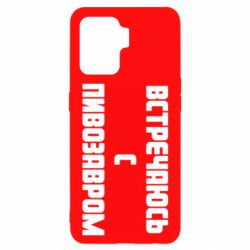 Чехол для Oppo Reno 5 Lite Встречаюсь с пивозавром - PrintSalon