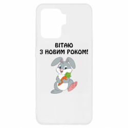 Чехол для Oppo Reno 5 Lite Заяц поздравляет - PrintSalon