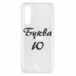 Чехол для Realme 6 Буква Ю - PrintSalon