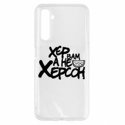 Чехол для Realme 6 Хер вам а не Херсон - PrintSalon